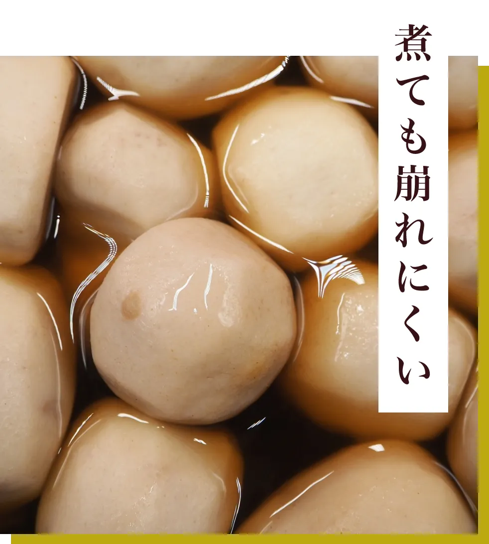 煮ても崩れにくい