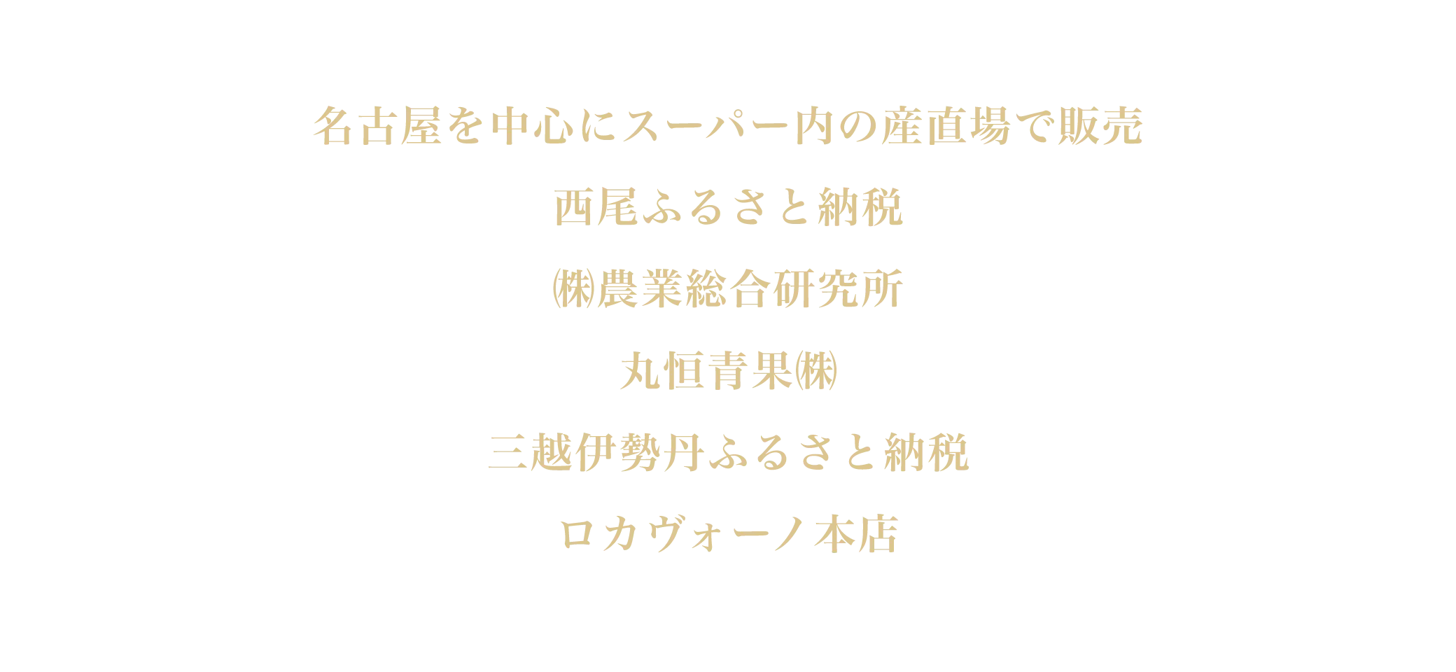 名古屋を中心にスーパー内の産直上で販売 西尾ふるさと納税 ㈱農業総合研究所 丸恒青果㈱ 三越伊勢丹ふるさと納税 ロカヴォーノ本店