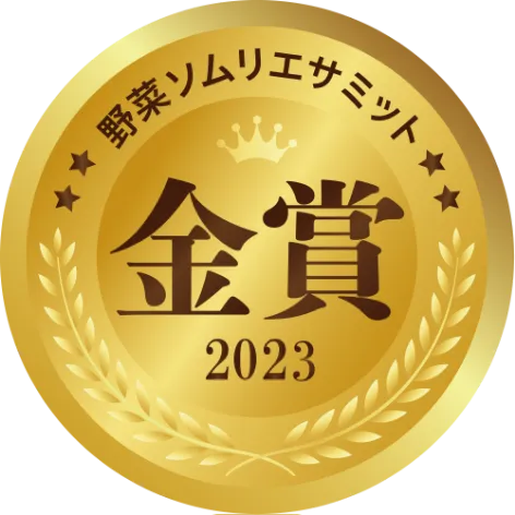 野菜ソムリエサミット金賞2023