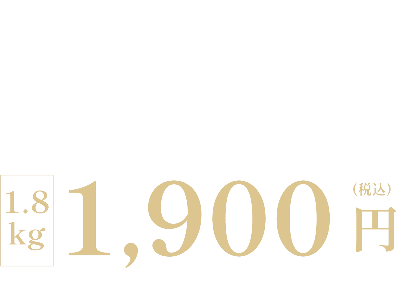 美味しい里芋『天晴れ』の値段について 1.8kg 1,900円(税込)※別途送料