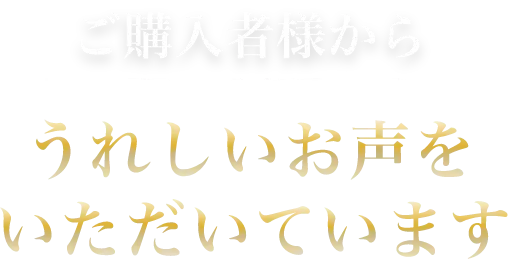 ご購入者様からうれしいお声をいただいています