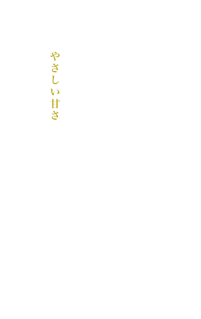 春のはじまりから夏の盛りまで、時期ごとに品種をリレーしながら、旬の味わいをお届け。自然の力と、まじめな手しごとが生んだやさしい甘さを、ぜひ味わってください。