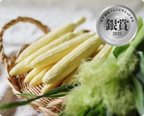 産地直送でお届けするトウモロコシ「ヤングコーン」